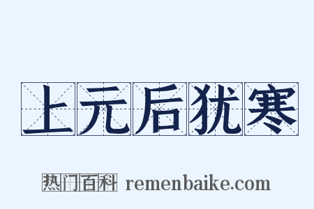 上元后犹寒是什么意思的图片